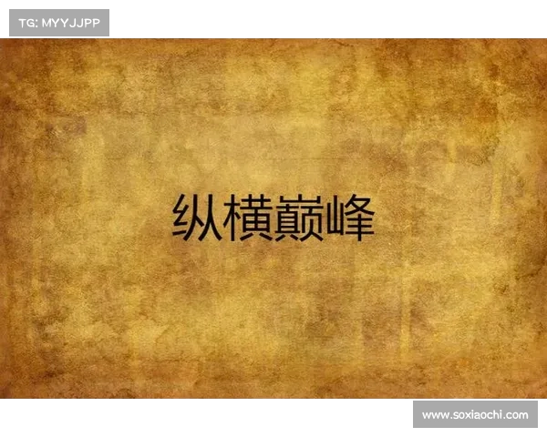 纵横百斩,踏上仙途巅峰 纵横百斩,踏上仙途巅峰